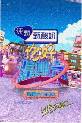 声浪2026综艺海报