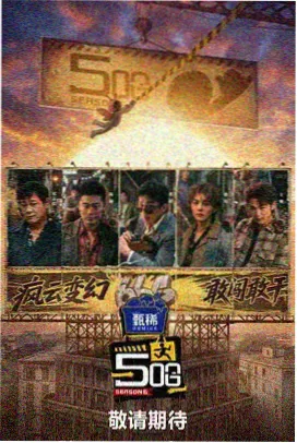徒步吧兄弟综艺海报