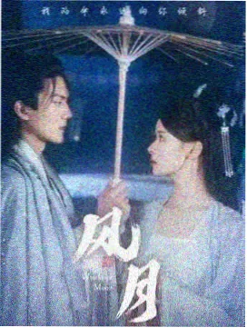 春江月明剧集剧照